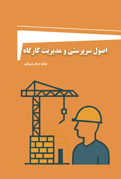 اصول سرپرستی و مدیریت کارگاه